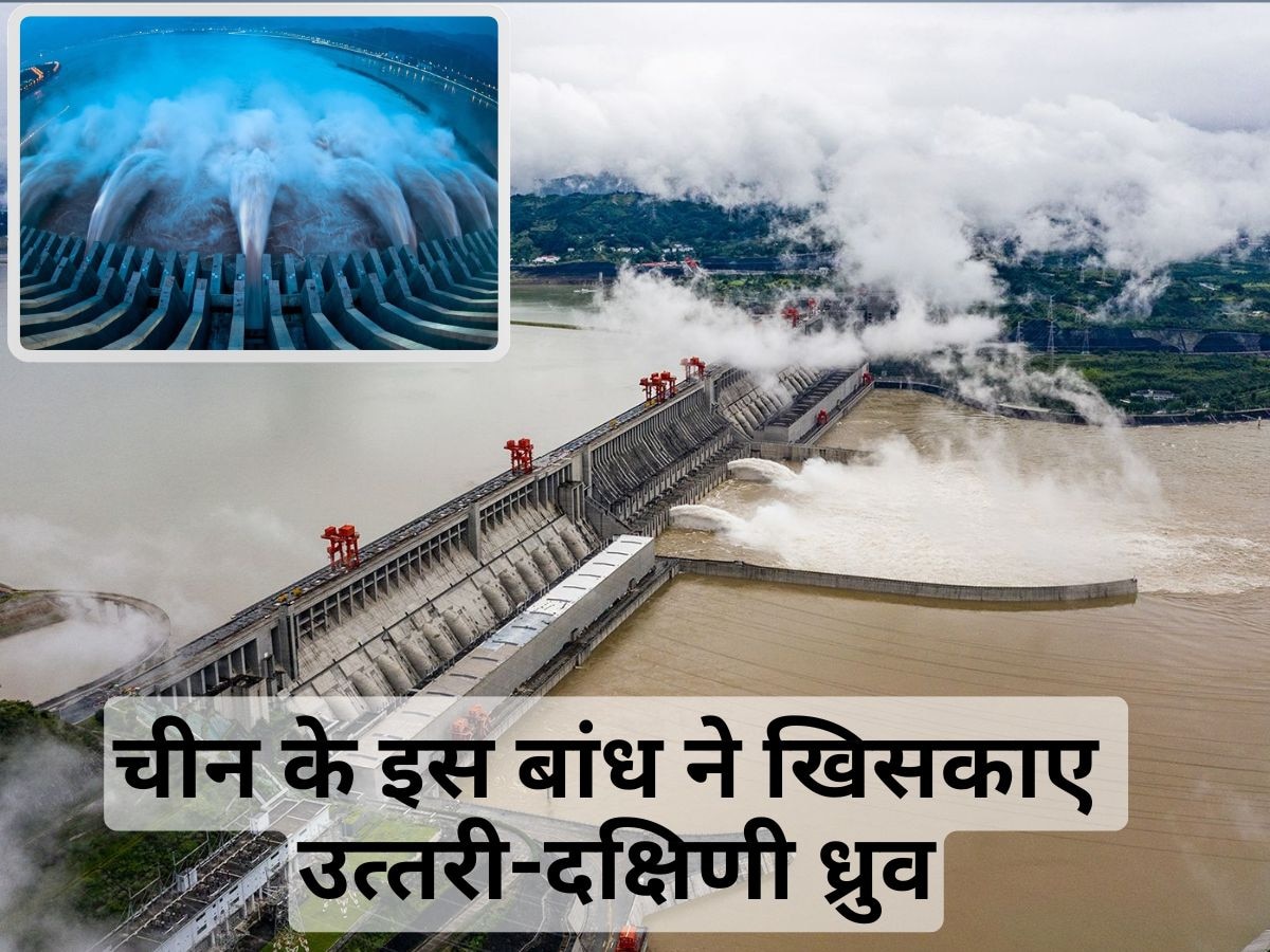 चीन के इस बांध ने धरती पर डाला इतना बोझ, कम हो गई पृथ्‍वी के घूमने की रफ्तार, दोनों ध्रुव अपनी जगह से खिसक गए