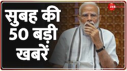 Top Headlines: सुबह की 50 बड़ी खबरें 