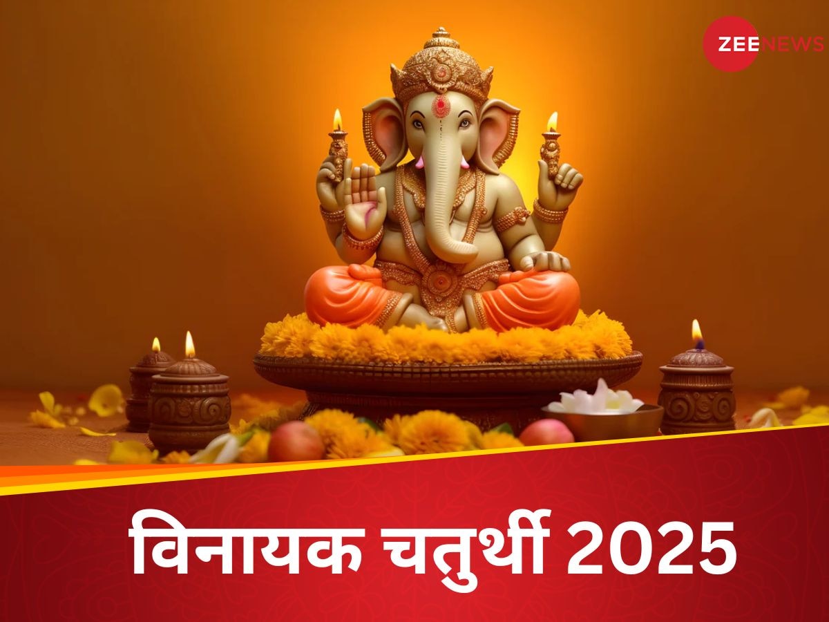 Vinayaka Chaturthi 2025: इस दिन रखा जाएगा साल का पहला विनयक चतुर्थी व्रत, नोट करें डेट, शुभ मुहूर्त