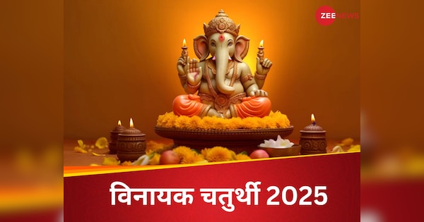 Vinayaka Chaturthi 2025: इस दिन रखा जाएगा साल का पहला विनयक चतुर्थी व्रत, नोट करें डेट, शुभ मुहूर्त