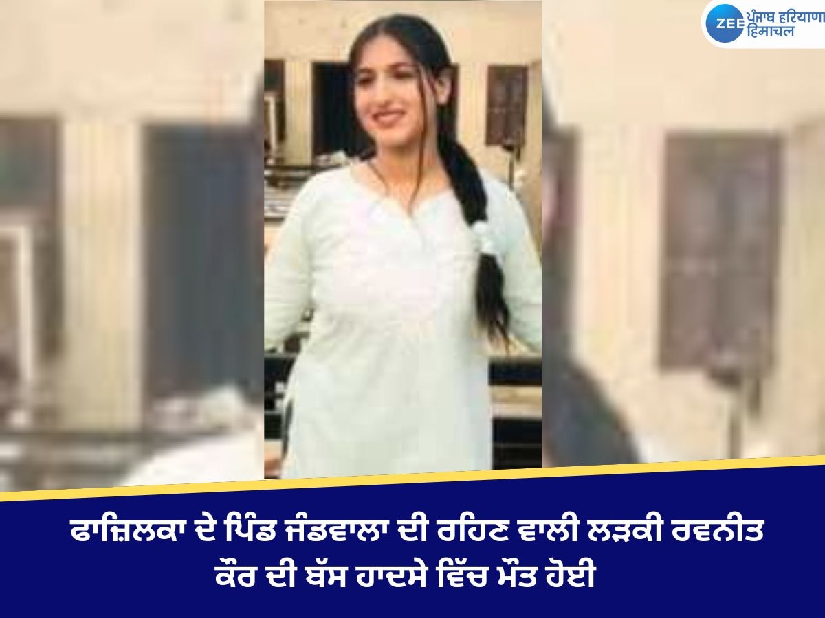 Fazilka News: ਕਾਲਜ ਵਿੱਚ ਛੁੱਟੀਆਂ ਹੋਣ ਕਾਰਨ ਘਰ ਵਾਪਸੀ ਦੌਰਾਨ ਬਠਿੰਡਾ ਬੱਸ ਹਾਦਸੇ 'ਚ ਲੜਕੀ ਦੀ ਹੋਈ ਮੌਤ