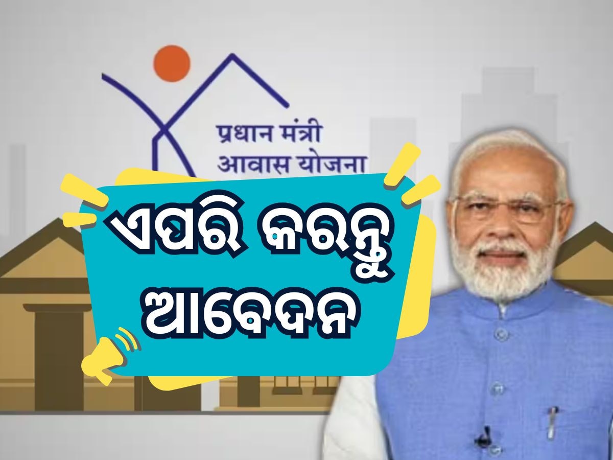 Pradhan Mantri Awas Yojana: ପ୍ରଧାନମନ୍ତ୍ରୀ ଆବାସ ଯୋଜନା ପାଇଁ ଏପରି କରନ୍ତୁ ଆବେଦନ, ମାସକ ମଧ୍ୟରେ ମିଳିବ ସହାୟତା !