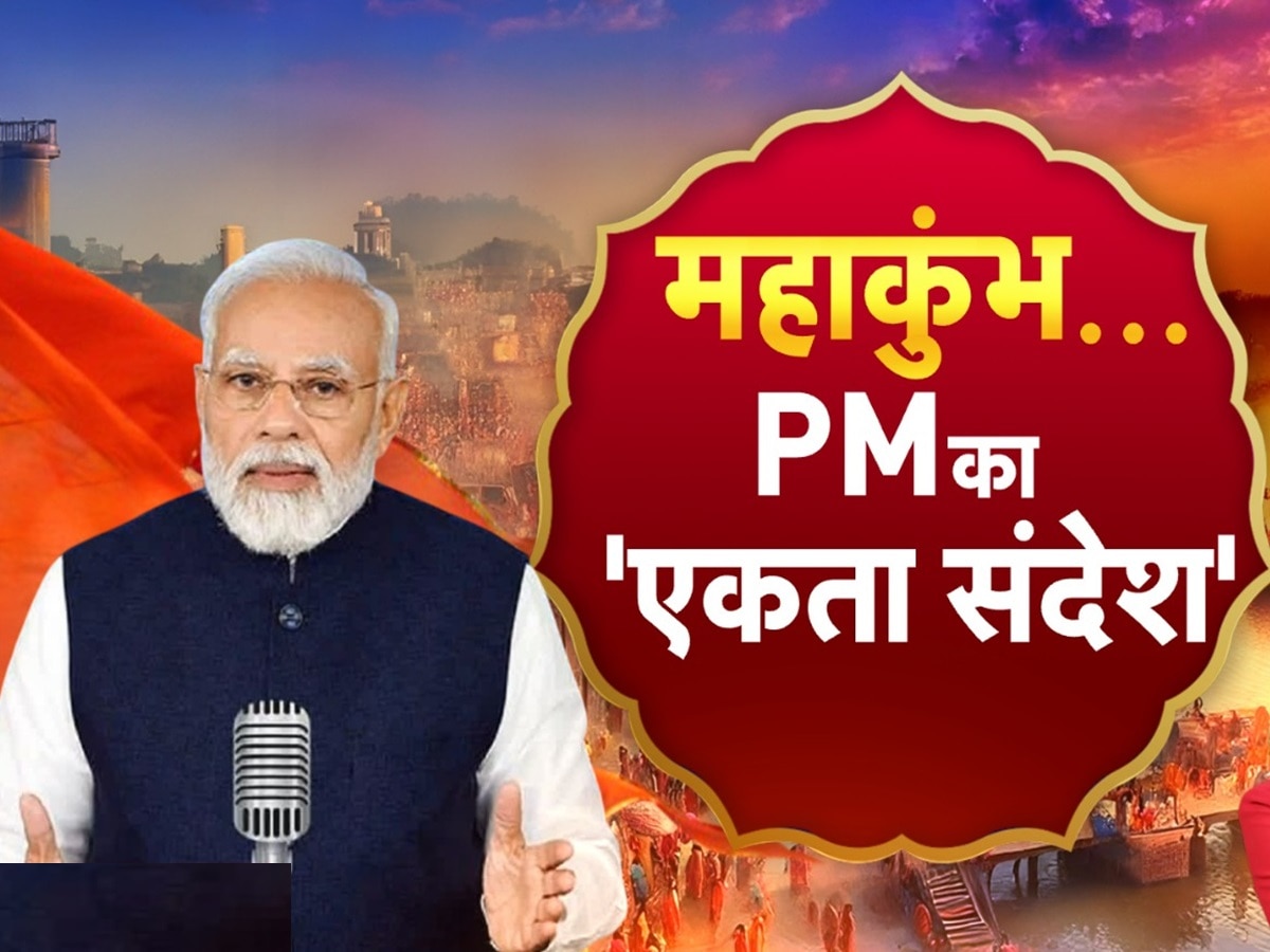 इस बार महाकुंभ 2025 में क्या होने वाला है खास? पीएम मोदी ने 'मन की बात' में कर दिया जिक्र