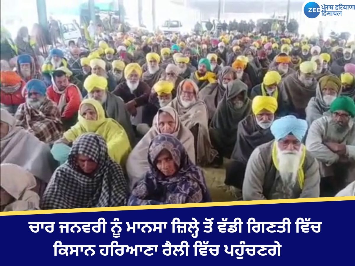 Mansa News: ਚਾਰ ਜਨਵਰੀ ਨੂੰ ਹਰਿਆਣਾ ਕਿਸਾਨ ਰੈਲੀ 'ਚ ਮਾਨਸਾ ਜ਼ਿਲ੍ਹੇ ਤੋਂ ਵੱਡੀ ਗਿਣਤੀ ਵਿੱਚ ਪਹੁੰਚਣਗੇ ਕਿਸਾਨ