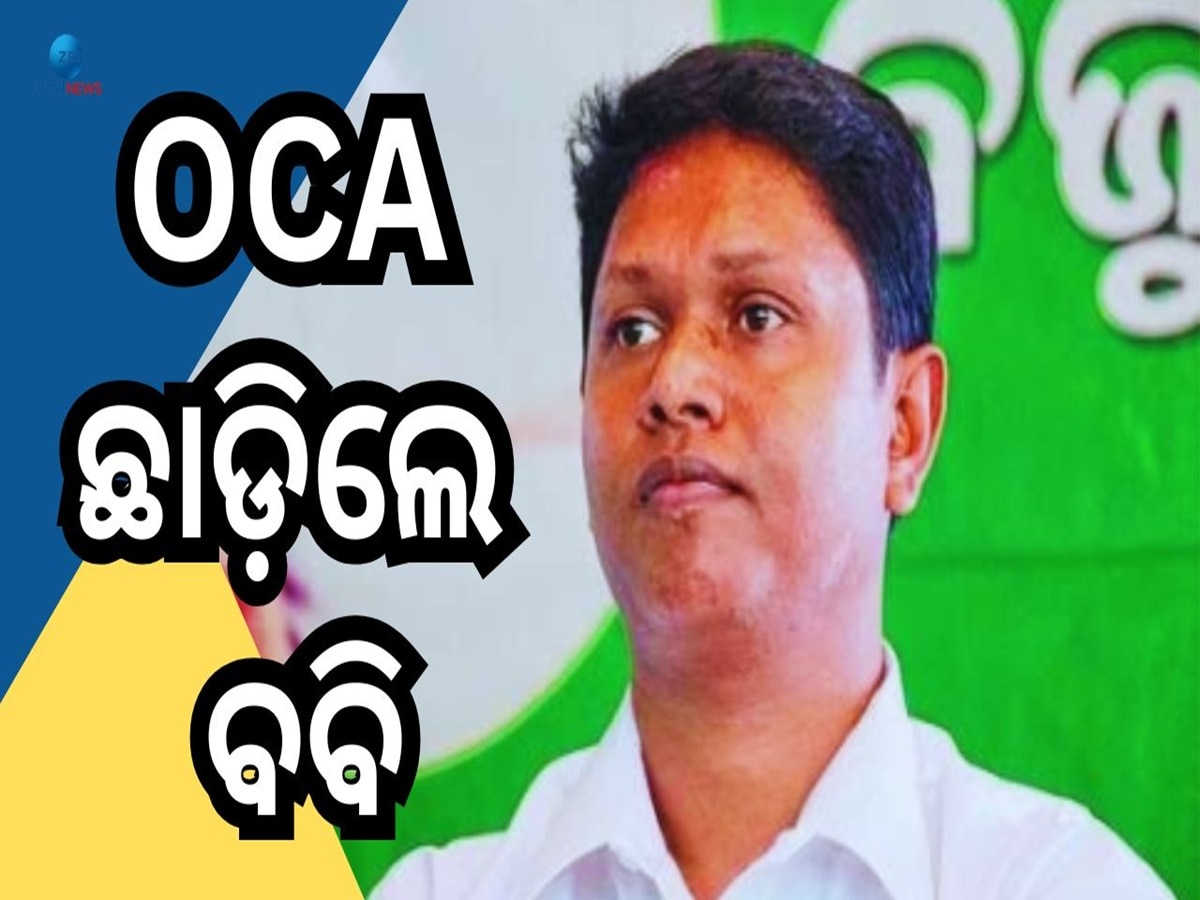 Bobby Das Resign: OCA ସଭାପତି ପଦରୁ ଇସ୍ତଫା ଦେଲେ ବବି ଦାସ, କହିଲେ କାରଣ