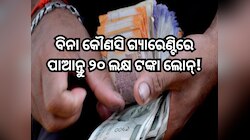 ବ୍ୟବସାୟ ଆରମ୍ଭ କରିବା ପାଇଁ ସରକାର ଦେଉଛନ୍ତି ୨୦ ଲକ୍ଷ ଟଙ୍କା ଲୋନ୍, ଏପରି କରନ୍ତୁ ଆବେଦନ