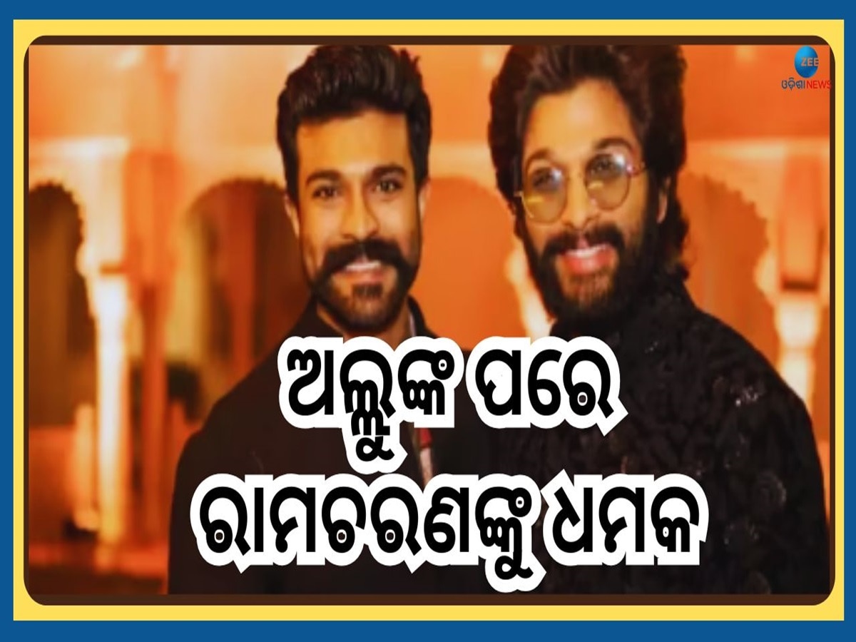 South Actor Ramcharan: ଅଲ୍ଲୁ ଅର୍ଜୁନଙ୍କ ପରେ ସାଉଥ ଷ୍ଟାର ରାମଚରଣଙ୍କୁ ମିଳିଲା ଧମକ...ନୂଆବର୍ଷରେ...