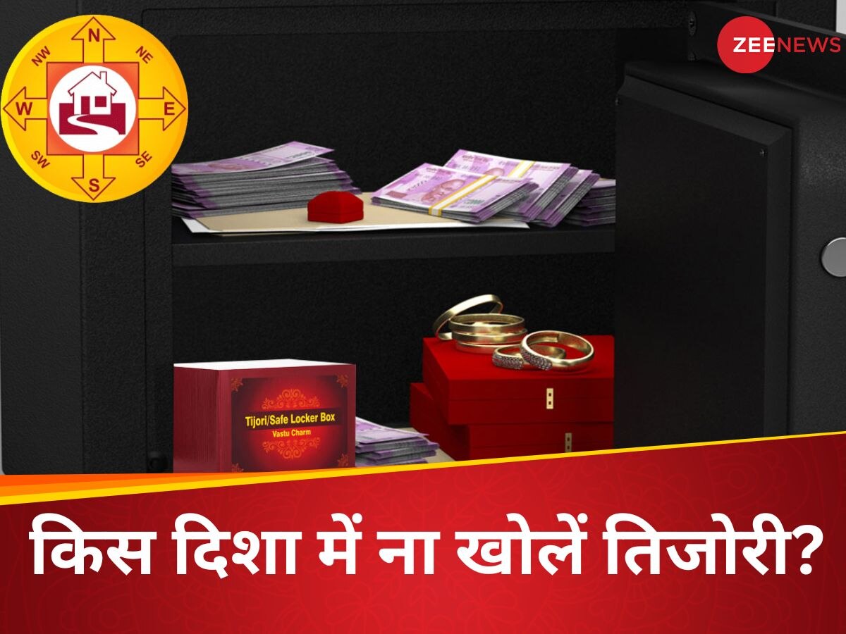 इस दिशा में तिजोरी खुलने से पानी की तरह बह जाएगा पैसा! इन बातों का हमेशा रखें ध्यान