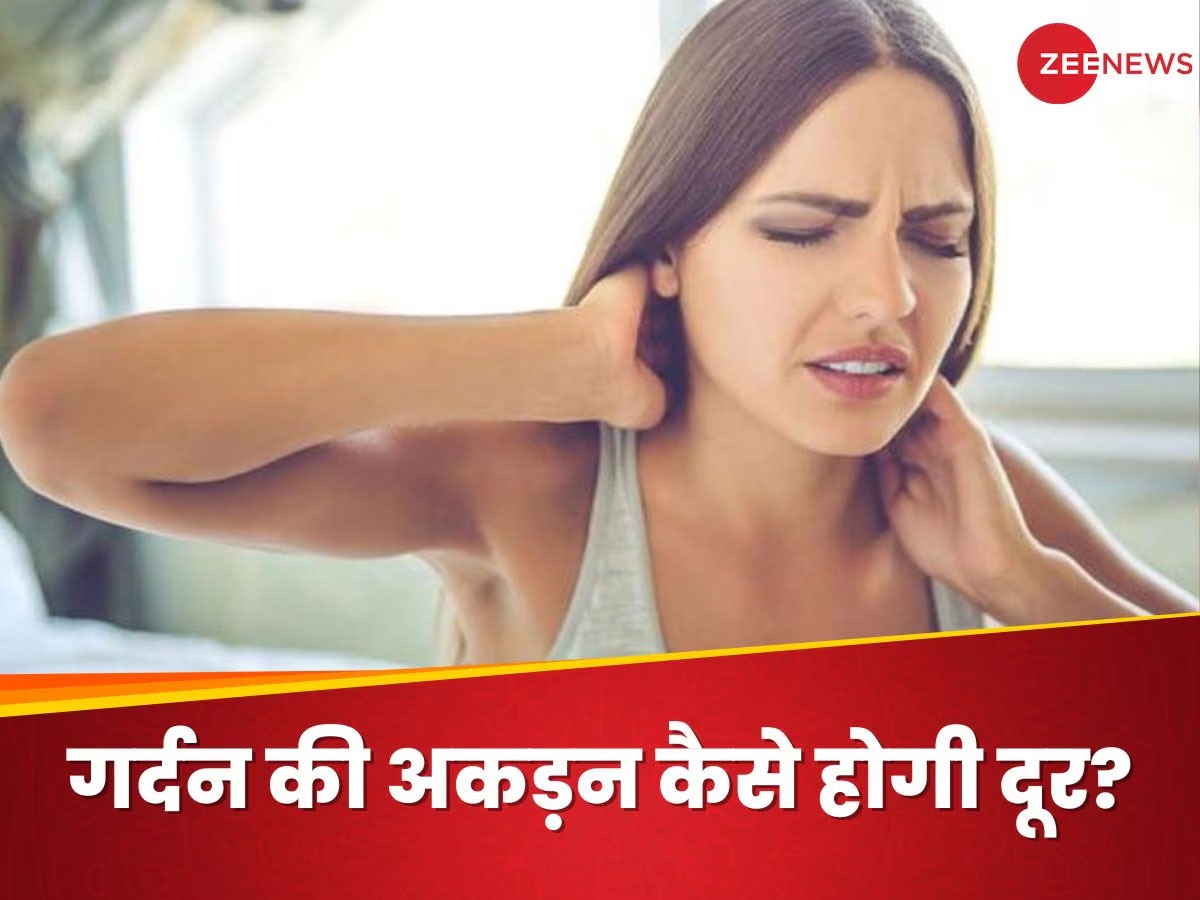 Stiff Neck: सुबह जागने के बाद अकड़ी रहती है गर्दन, तो इन 4 तरीके से दूर करें तकलीफ