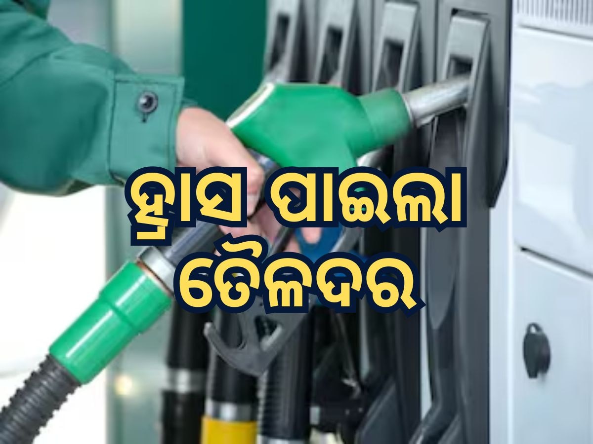 Today Petrol Diesel Price: ସପ୍ତାହ ଆରମ୍ଭରୁ ହ୍ରାସ ପାଇଲା ତୈଳଦର