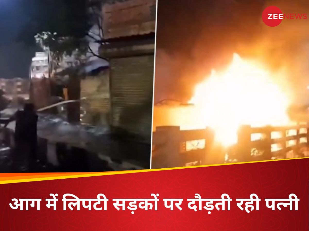 Video: आदमी है या हैवान, 3 बेटियों को जन्म दिया तो पत्नी पर पेट्रोल छिड़क कर जिंदा जला दिया