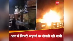 आदमी है या हैवान, 3 बेटियों को जन्म दिया तो पत्नी पर पेट्रोल छिड़क कर जिंदा जला दिया