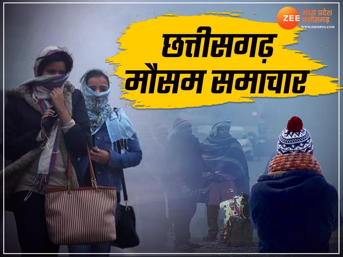 छत्तीसगढ़ में कड़ाके की ठंड के साथ होगा न्यू ईयर का वेलकम, तेजी से गिरेगा पारा! जानें ताजा अपडेट