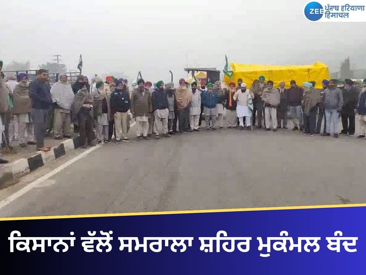 Samrala News: ਕਿਸਾਨਾਂ ਵੱਲੋਂ ਸਮਰਾਲਾ ਸ਼ਹਿਰ ਮੁਕੰਮਲ ਬੰਦ,  ਦੁਕਾਨਾਂ ਤੇ ਲੱਗੇ ਤਾਲੇ