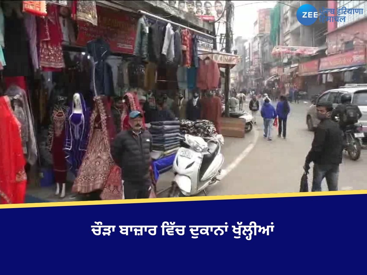 Ludhiana News: ਚੌੜਾ ਬਾਜ਼ਾਰ ਵਿੱਚ ਦੁਕਾਨਾਂ ਖੁੱਲ੍ਹੀਆਂ, ਦੁਕਾਨਦਾਰ ਬੋਲੇ- ਕਿਸਾਨਾਂ ਤੇ ਸਰਕਾਰ ਨੇ ਕੁੱਝ ਨਹੀਂ ਦੇਣਾ