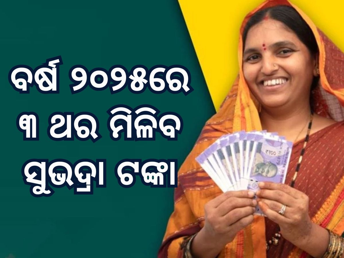 Subhadra Yojana: ସୁଭଦ୍ରାକୁ ନେଇ ଆସିଲା ବଡ଼ ଅପଡେଟ