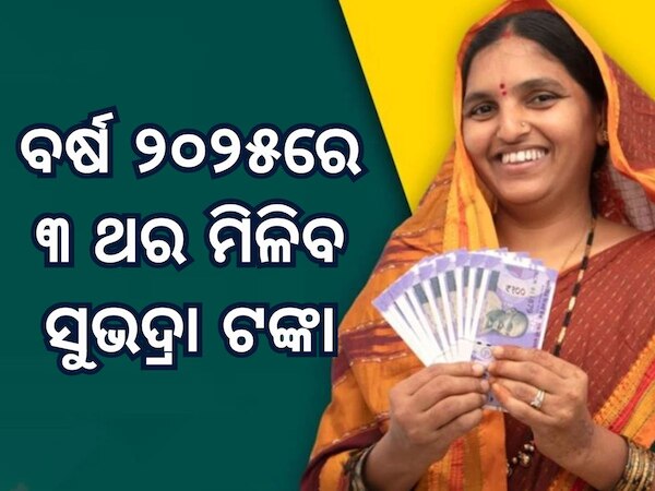 Subhadra Yojana: ସୁଭଦ୍ରାକୁ ନେଇ ଆସିଲା ବଡ଼ ଅପଡେଟ