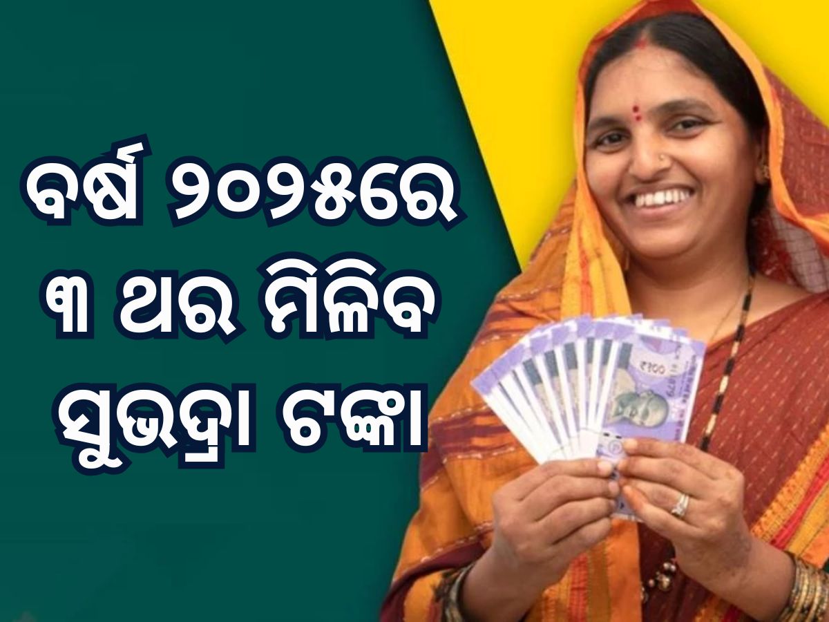 Subhadra Yojana: ସୁଭଦ୍ରାକୁ ନେଇ ଆସିଲା ବଡ଼ ଅପଡେଟ Subhadra Yojana: ସୁଭଦ୍ରାକୁ ନେଇ ଆସିଲା ବଡ଼ ଅପଡେଟ