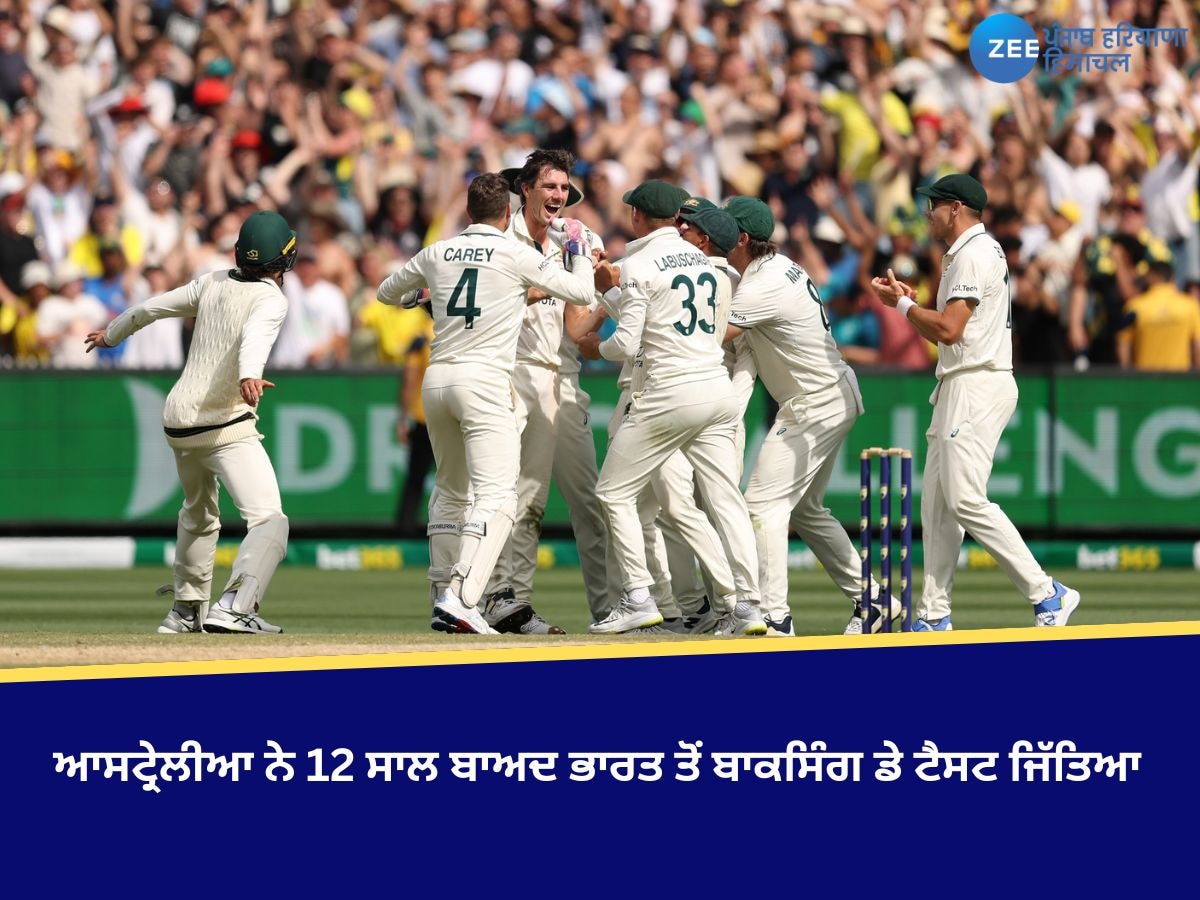 Ind vs Aus: ਆਸਟ੍ਰੇਲੀਆ ਨੇ 12 ਸਾਲ ਬਾਅਦ ਭਾਰਤ ਤੋਂ ਬਾਕਸਿੰਗ ਡੇ ਟੈਸਟ ਜਿੱਤਿਆ, ਸੀਰੀਜ਼ 'ਚ 2-1 ਦੀ ਬੜ੍ਹਤ ਬਣਾਈ