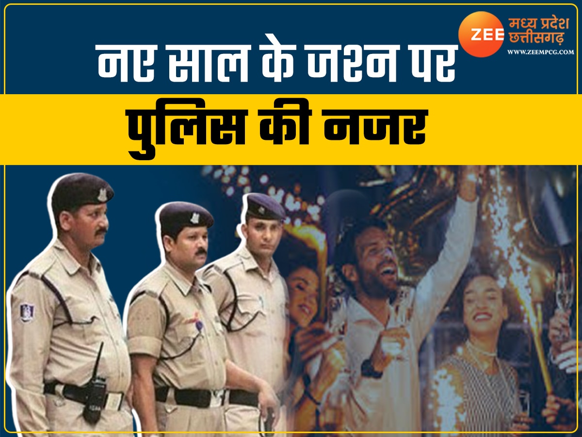 इंदौर भोपाल में न्यू ईयर पार्टी पर रहेगी पुलिस की नजर, नहीं बरती सावधानी तो होगी परेशानी