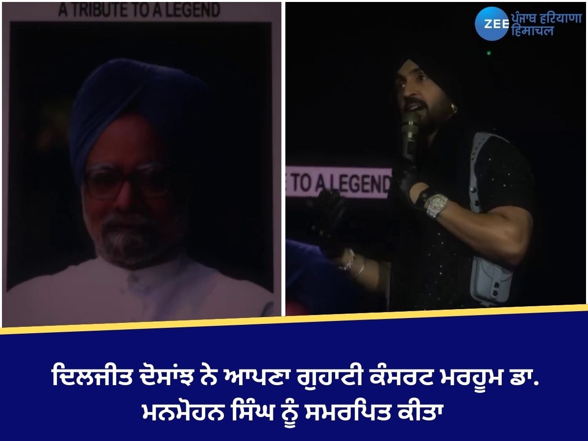 Diljit Dosanjh Show: ਦਿਲਜੀਤ ਦੋਸਾਂਝ ਨੇ ਆਪਣਾ ਗੁਹਾਟੀ ਕੰਸਰਟ ਮਰਹੂਮ ਡਾ. ਮਨਮੋਹਨ ਸਿੰਘ ਨੂੰ ਸਮਰਪਿਤ ਕੀਤਾ