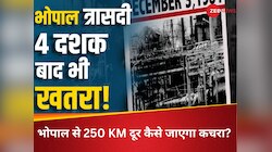 कितना खतरनाक है भोपाल का 377 मीट्रिक टन रेडियोएक्टिव वेस्ट, 40 साल बाद अब क्या होगा?