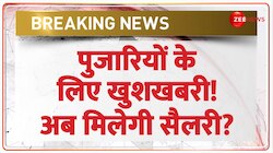 पुजारियों के लिए खुशखबरी! अब मिलेगी सैलरी?