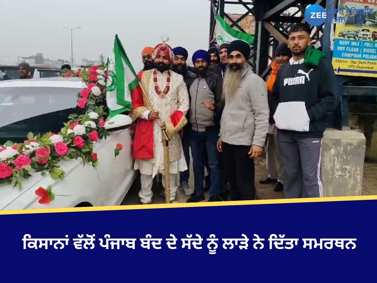 Punjab Bandh: ਕਿਸਾਨਾਂ ਵੱਲੋਂ ਪੰਜਾਬ ਬੰਦ ਦੇ ਸੱਦੇ ਨੂੰ ਲਾੜੇ ਨੇ ਦਿੱਤਾ ਸਮਰਥਨ, ਦੇਖੋ ਤਸਵੀਰਾਂ