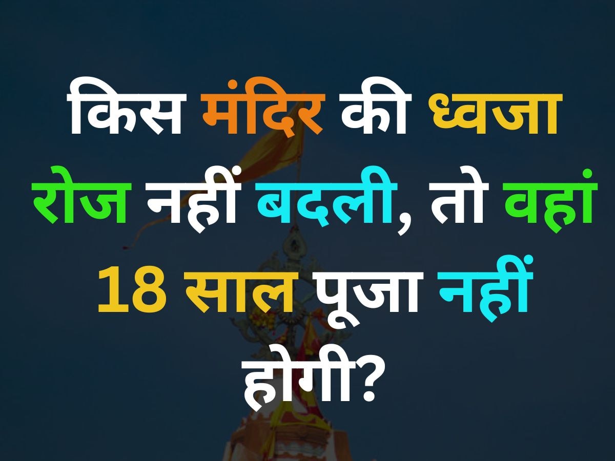 भारत का वो कौन सा मंदिर है, जिसकी ध्वजा को रोजाना नहीं बदला तो 18 साल के लिए मंदिर बंद हो जाएगा?