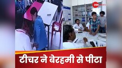 टीचर क्लास में देख रहे थे पॉर्न वीडियो, स्टूडेंट्स ने पकड़ा तो उल्टा बच्चे को ही पीट