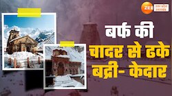 Watch Video: बर्फ की चादर से ढके बद्रीनाथ, केदारनाथ, दिखा अद्भुत सुंदर नजारा