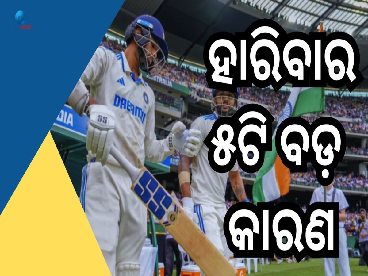 IND vs AUS: ମେଲବର୍ଣ୍ଣରେ ଭାରତର ଶୋଚନୀୟ ପରାଜୟ, ଜାଣନ୍ତୁ ୫ଟି ବଡ଼ କାରଣ IND vs AUS: ମେଲବର୍ଣ୍ଣରେ ଭାରତର ଶୋଚନୀୟ ପରାଜୟ, ଜାଣନ୍ତୁ ୫ଟି ବଡ଼ କାରଣ