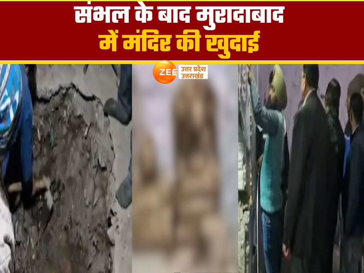 मुरादाबाद के मुस्लिम इलाके में मिला 44 साल पुराना शिव मंदिर, गर्भगृह की खुदाई में मिलीं प्राचीन मूर्तियां