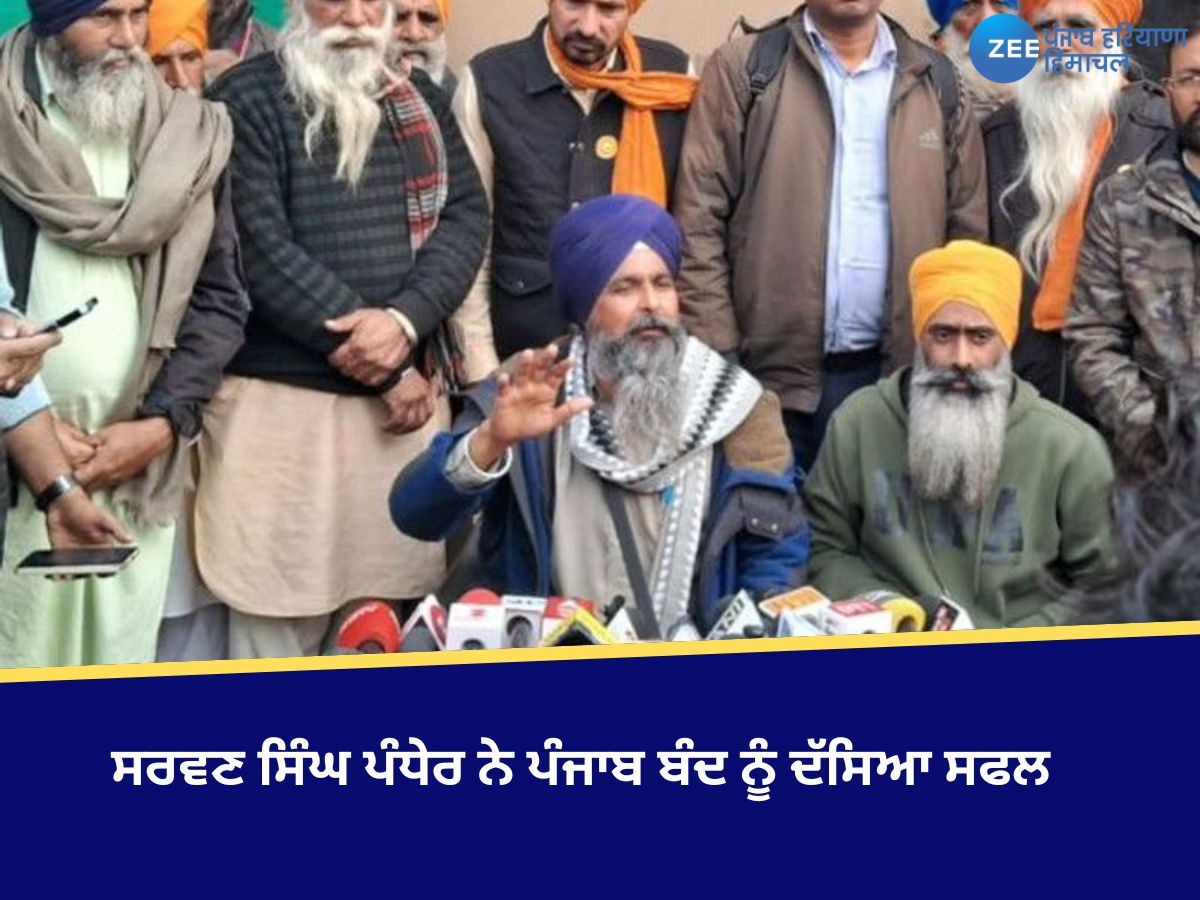 Punjab Bandh: ਸਰਵਣ ਸਿੰਘ ਪੰਧੇਰ ਨੇ ਪੰਜਾਬ ਬੰਦ ਨੂੰ ਦੱਸਿਆ ਸਫਲ, ਸਮਰਥਨ ਦੇਣ ਲੋਕਾਂ ਦਾ ਕੀਤਾ ਧੰਨਵਾਦ