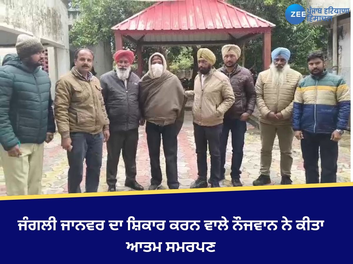 Nangal News: ਜੰਗਲੀ ਜਾਨਵਰ ਦਾ ਸ਼ਿਕਾਰ ਕਰਨ ਵਾਲੇ ਨੌਜਵਾਨ ਨੇ ਕੀਤਾ ਆਤਮ ਸਮਰਪਣ