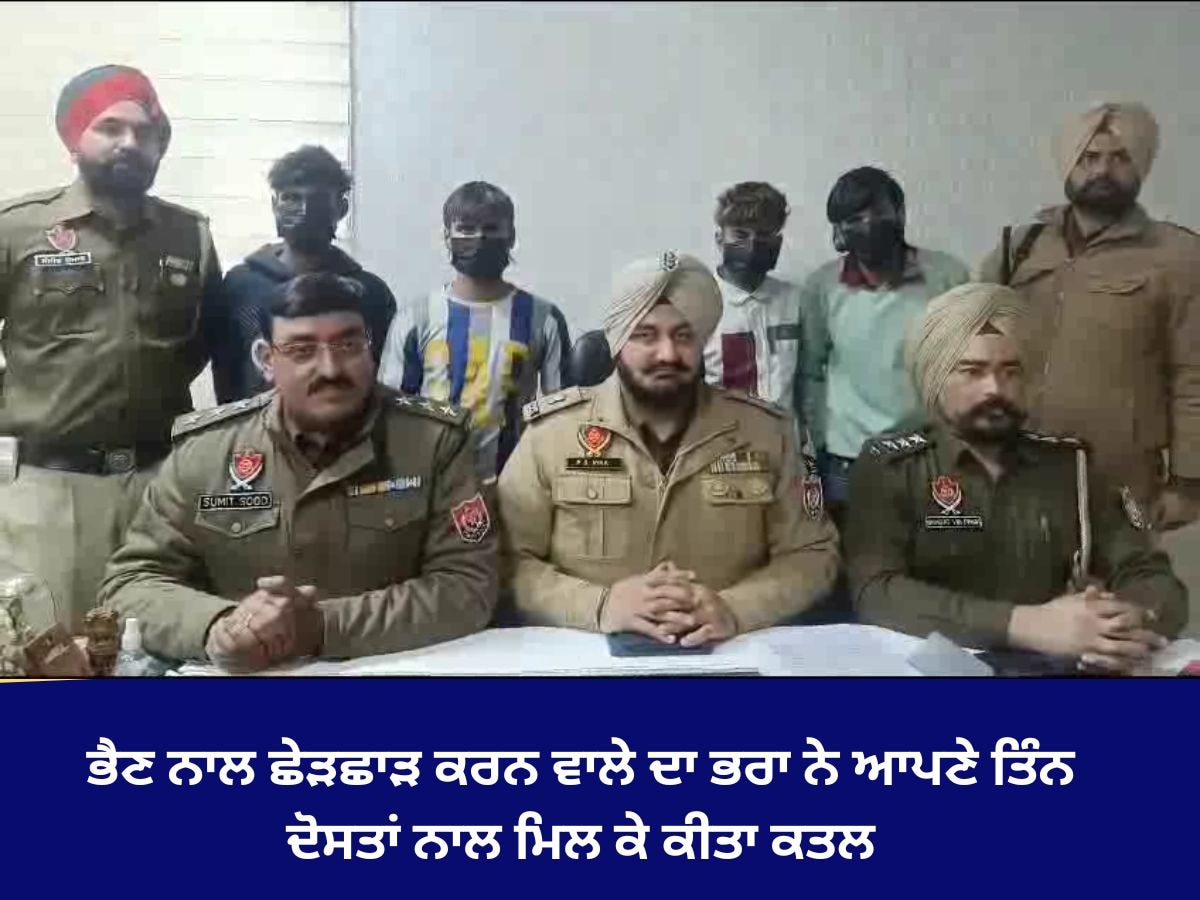 Ludhiana News: ਭੈਣ ਨਾਲ ਛੇੜਛਾੜ ਕਰਨ ਵਾਲੇ ਨੌਜਵਾਨ ਦਾ ਭਰਾ ਨੇ ਕੀਤਾ ਕਤਲ, ਪੁਲਿਸ ਨੇ ਕੀਤਾ ਕਾਬੂ