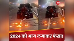 आग लगाकर शख्स ने किया '2024' को अलविदा, पुलिस बोली- ऐसा करने वाला अब सलाखों में...