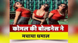 'तौबा मेरी तौबा...' Komal Singh की बोल्डनेस हुई आउटऑफ कंट्रोल!