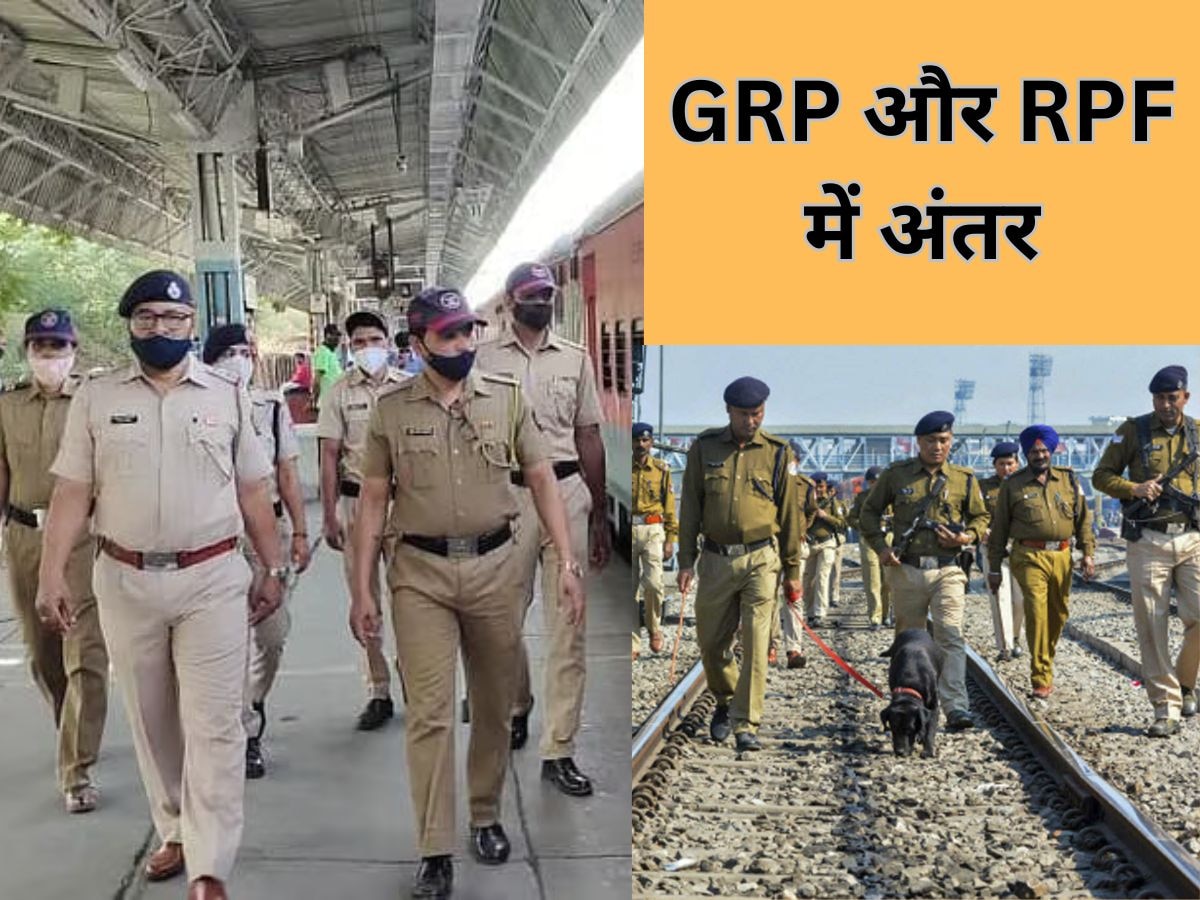 रेलवे सुरक्षा में GRP और RPF की भूमिका, इनके बीच अंतर पता है? जानिए दोनों फोर्स के जवान कैसे करते हैं काम