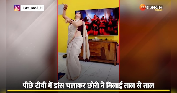 Viral Rajasthani girl dance video goes Viral on social media | Viral Video: टीवी में डांस वीडियो चलाकर छोरी ने मिलाई ताल से ताल, अदाएं देख हर कोई हुआ दीवाना | Zee News Hindi