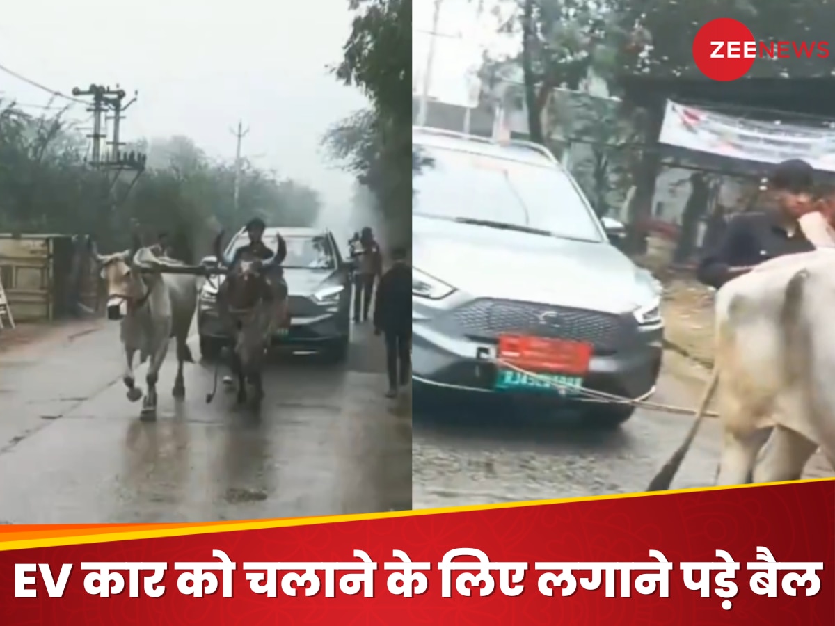 Watch: आग लगे ऐसी EV को: रास्ते में बंद हुई इलेक्ट्रिक कार, दो बैलों ने खींचकर पहुंचाया, नजारा देख बनाने लगे वीडियो