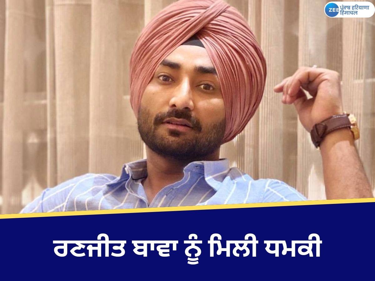 Ranjit Bawa Threat: ਪੰਜਾਬੀ ਗਾਇਕ ਰਣਜੀਤ ਬਾਵਾ ਨੂੰ ਫਿਰੌਤੀ ਦੀ ਧਮਕੀ ਮਿਲੀ; ਪੁਲਿਸ ਜਾਂਚ ਵਿੱਚ ਜੁਟੀ