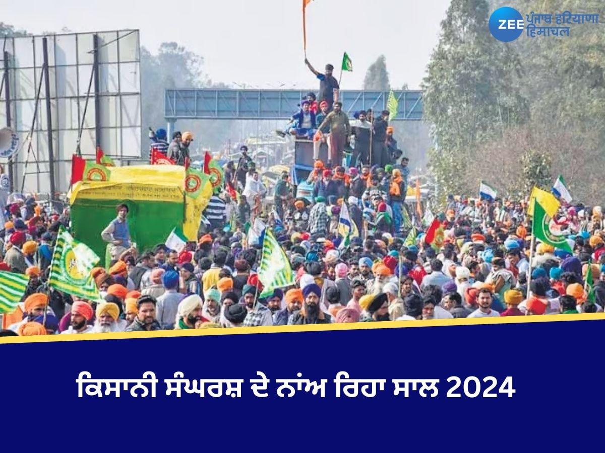 Year Ender 2024: ਕਿਸਾਨੀ ਸੰਘਰਸ਼ ਦੇ ਨਾਂਅ ਰਿਹਾ ਸਾਲ 2024, ਹੱਕਾਂ ਲਈ ਮਰਨ ਵਰਤ ਤੇ ਕੁਰਬਾਨੀਆਂ ਦੀ ਕਹਾਣੀ