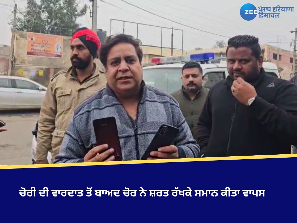 Fazilka News: ਫਾਜ਼ਿਲਕਾ 'ਚ ਚੋਰੀ ਦੀ ਵਾਰਦਾਤ ਤੋਂ ਬਾਅਦ ਚੋਰ ਨੇ ਸ਼ਰਤ ਰੱਖਕੇ ਸਮਾਨ ਕੀਤਾ ਵਾਪਸ