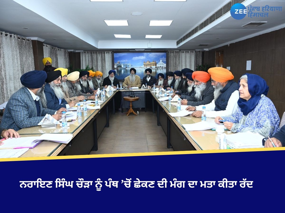 SGPC Meeting: ਨਰਾਇਣ ਸਿੰਘ ਚੌੜਾ ਨੂੰ ਪੰਥ ’ਚੋਂ ਛੇਕਣ ਦੀ ਮੰਗ ਦਾ ਮਤਾ ਕੀਤਾ ਰੱਦ