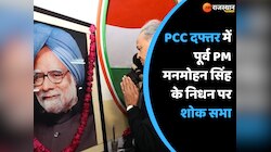 जयपुर के PCC दफ्तर में पूर्व PM मनमोहन सिंह के निधन पर शोक सभा, तमाम नेता मौजूद