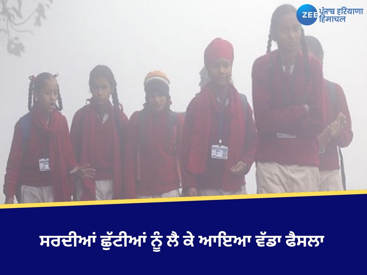 Punjab School Holiday: ਕੜਾਕੇ ਦੀ ਠੰਡ ਦਰਮਿਆਨ ਪੰਜਾਬ ਦੇ ਸਕੂਲਾਂ 'ਚ ਵਧੀਆਂ ਛੁੱਟੀਆਂ