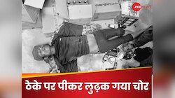 ठेके में घुसा चोर, लूट के बाद पार्टी के मूड में गटक डाली दे-दनादन दारू; फिर क्या हुआ