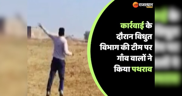 Baran News Villagers pelted stones on team that went to take action against illegal transformer | Baran News: बारां में अवैध ट्रांसफार्मर पर कार्रवाई के दौरान विधुत विभाग की टीम पर पथराव | Zee News Hindi