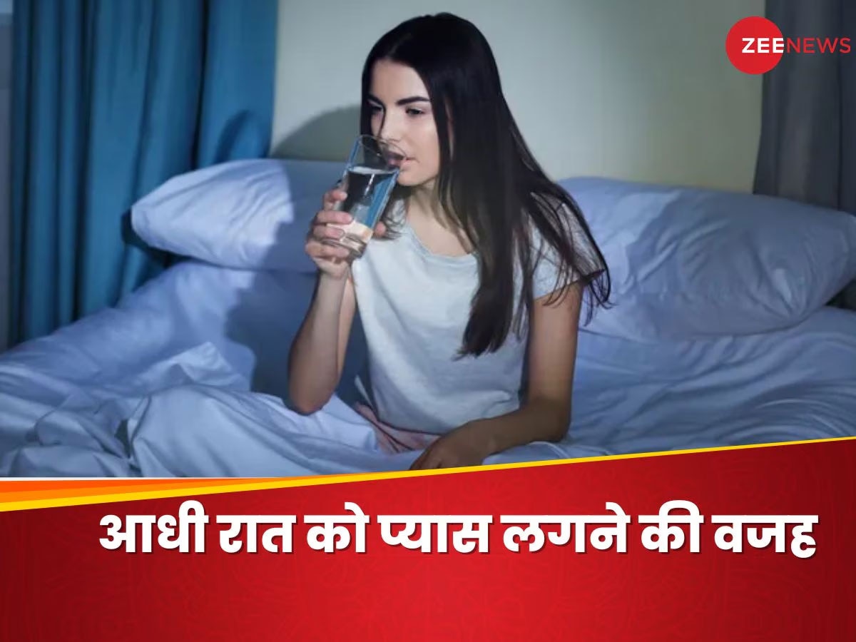 Mid Night Thirst: आधी रात को अचानक लगती है तेज प्यास? जानिए गले को सूखने से कैसे बचाएं